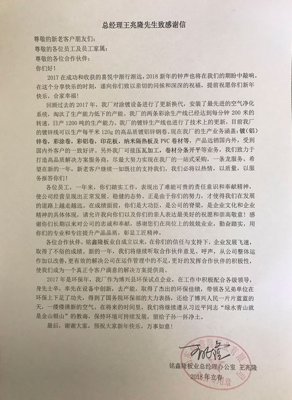 铭鑫隆板业总经理王兆隆先生致感谢信